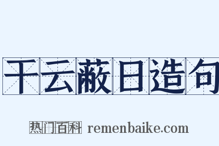 干云蔽日造句是什么意思的图片